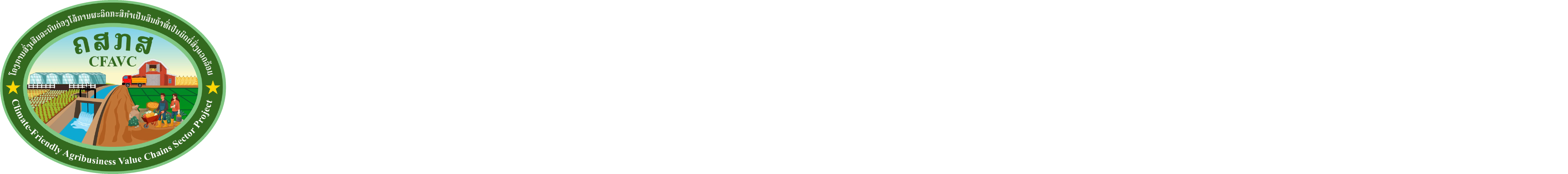 ໂຄງການ ສົ່ງເສີມລະບົບຕ່ອງໂສ້ການຜະລິດກະສິກຳເປັນສິນຄ້າທີ່ເປັນມິດຕໍ່ສິ່ງແວດລ້ອມ